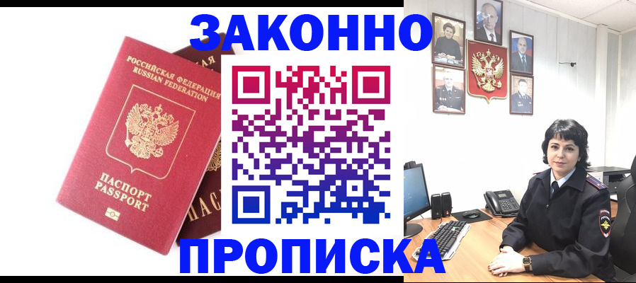 прописка для работы в Аше